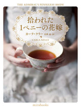 画像をギャラリービューアに読み込む, #カーラ・ケリー #拾われた１ペニーの花嫁 :9784596770615
