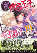 画像をギャラリービューアに読み込む, #メアリィ #十番目の姫ですが、隣国王子の婚約者のフリ
