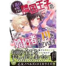 画像をギャラリービューアに読み込む, 十番目の姫ですが、隣国王子の婚約者のフリ
