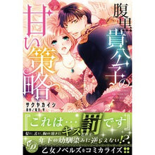 画像をギャラリービューアに読み込む, 腹黒貴公子の甘い策略
