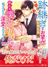 画像をギャラリービューアに読み込む, #逢咲みさき #跡継ぎをお望みの財閥社長は、初心な懐妊妻
