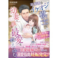 画像をギャラリービューアに読み込む, 過保護なイケオジ棋士は幼妻と娘に最愛を教
