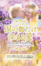 画像をギャラリービューアに読み込む, #レベッカ・ウインター #スター作家傑作選～涙の数だけ深まる愛～
