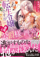 #猫屋ちゃき #推し活がしたい転生令嬢ですが最推しの公爵