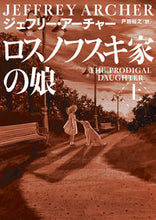 画像をギャラリービューアに読み込む, #ジェフリー・アーチャ #ロスノフスキ家の娘上
