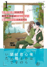 画像をギャラリービューアに読み込む, #シリ崎 #政略結婚のはずが、溺愛旦那様がご執心１ :9784596771506
