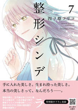 画像をギャラリービューアに読み込む, #四ツ原フリコ #整形シンデレラ７
