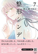 #四ツ原フリコ #整形シンデレラ７