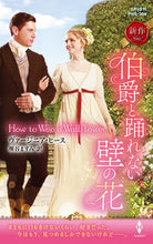 画像をギャラリービューアに読み込む, #ヴァージニア・ヒース #伯爵と踊れない壁の花
