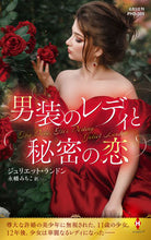 画像をギャラリービューアに読み込む, #ジュリエット・ランド #男装のレディと秘密の恋
