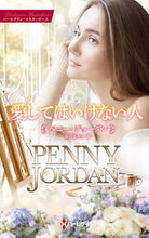 画像をギャラリービューアに読み込む, #ペニー・ジョーダン #愛してはいけない人
