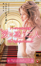 画像をギャラリービューアに読み込む, #ペニー・ジョーダン #アレジオ公国の花嫁～愛に惑う二人～

