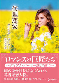#ダイアナ・パーマー #代理恋愛