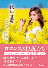 画像をギャラリービューアに読み込む, #ダイアナ・パーマー #代理恋愛
