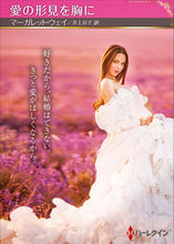 画像をギャラリービューアに読み込む, #マーガレット・ウェイ #愛の形見を胸に
