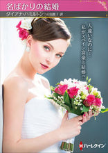 画像をギャラリービューアに読み込む, #ダイアナ・ハミルトン #名ばかりの結婚
