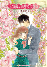 画像をギャラリービューアに読み込む, #メラニー・ミルバーン #大富豪と裏切りの薔薇
