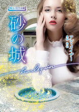 画像をギャラリービューアに読み込む, #アン・メイザー #砂の城
