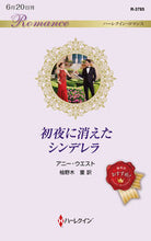 画像をギャラリービューアに読み込む, #アニー・ウエスト #初夜に消えたシンデレラ
