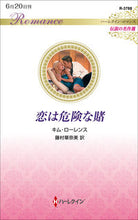画像をギャラリービューアに読み込む, #キム・ローレンス #恋は危険な賭
