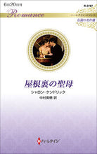 画像をギャラリービューアに読み込む, #シャロン・ケンドリッ #屋根裏の聖母
