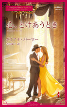 画像をギャラリービューアに読み込む, #ダイアナ・パーマー #心、とけあうとき
