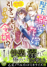 画像をギャラリービューアに読み込む, #ＤＵＯＢＲＡＮＤ． #陛下の溺愛花嫁は引きこもりの身代わり令嬢
