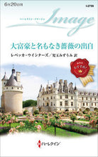 画像をギャラリービューアに読み込む, #レベッカ・ウインター #大富豪と名もなき薔薇の出自
