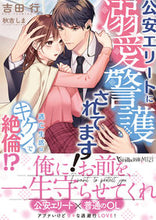画像をギャラリービューアに読み込む, #吉田行 #公安エリートに溺愛警護されてます！
