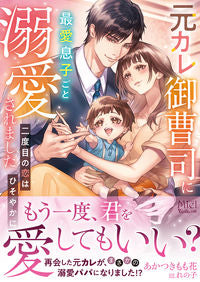 #あかつきもも花 #元カレ御曹司に最愛息子ごと溺愛されました :9784596773517