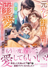 画像をギャラリービューアに読み込む, #あかつきもも花 #元カレ御曹司に最愛息子ごと溺愛されました :9784596773517
