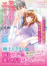 画像をギャラリービューアに読み込む, #小日向江麻 #旦那様はエリート外科医～抑えきれない独占

