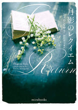 画像をギャラリービューアに読み込む, #シャロン・サラ #月影のレクイエム :9784596773616
