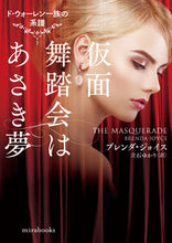 画像をギャラリービューアに読み込む, #ブレンダ・ジョイス #仮面舞踏会はあさき夢
