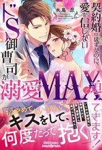 画像をギャラリービューアに読み込む, #水島忍 #契約婚のはずなのに、愛を信じないドＳ御曹
