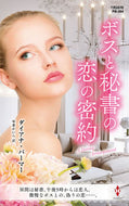 #ダイアナ・パーマー #ボスと秘書の恋の密約