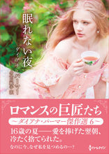 画像をギャラリービューアに読み込む, #ダイアナ・パーマー #眠れない夜
