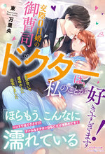 画像をギャラリービューアに読み込む, #東万里央 #交際０日婚の御曹司ドクターは、私のことが
