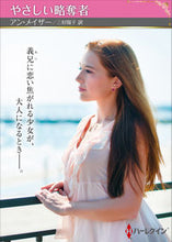 Load image into Gallery viewer, #アン・メイザー #やさしい略奪者
