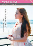 #アン・メイザー #やさしい略奪者