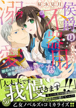 画像をギャラリービューアに読み込む, #柾木見月 #侯爵の不器用な溺愛
