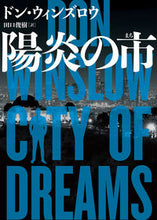 画像をギャラリービューアに読み込む, #ドン・ウィンズロウ #陽炎の市 :9784596774767
