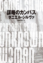 画像をギャラリービューアに読み込む, #ダニエル・シルヴァ #謀略のカンバス
