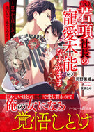 #河野美姫 #（元）若頭社長の寵愛本能のなすがまま