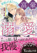 画像をギャラリービューアに読み込む, #白柳いちか #歌姫のたまごですが富豪侯爵に溺愛されてい
