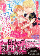 #百門一新 #引きこもり令嬢は冷酷な王太子に甘く溺愛さ