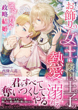 画像をギャラリービューアに読み込む, #西條六花 #お飾り女王は隣国王子の熱愛に溺れる
