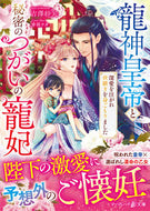 #吉澤紗矢 #龍神皇帝と秘密のつがいの寵妃