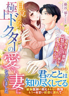 #藤谷郁 #目覚めたら、極上ドクターの愛され妻になっ