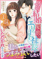 #高田ちさき #偽装結婚のはずが、愛に飢えたエリート社長